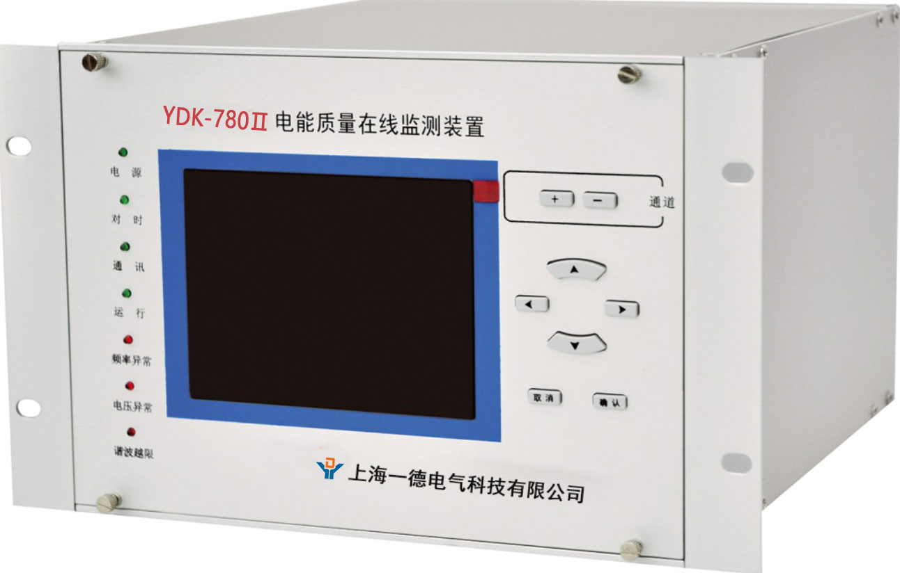 YDK-780Ⅱ電(diàn)能(néng)质(zhì)量在線(xiàn)监测装(zhuāng)置